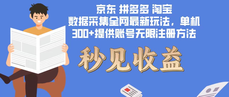 （12840期）数据采集最新玩法单机300+脚本无限开 有无限注册账号的方法免费送可开…-精品资源站
