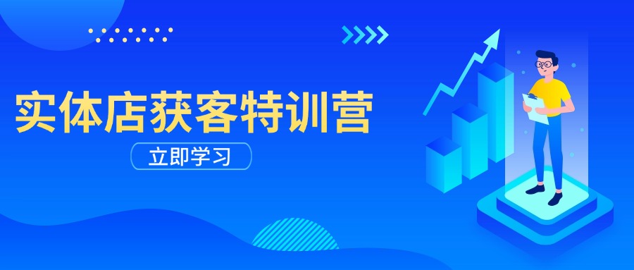 实体店获客特训营：从剪辑发布到运营引导，揭秘实体企业线上获客全攻略-精品资源站