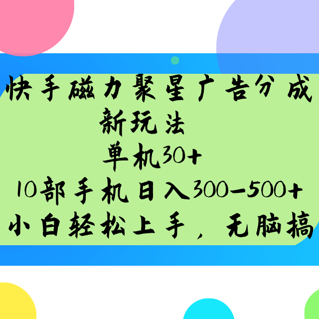 快手磁力聚星广告分成新玩法，单机30+，10部手机日入300-500+-精品资源站