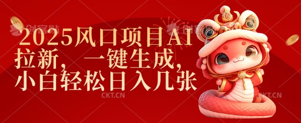 2025风口项目AI拉新，一键生成，小白轻松日入几张-精品资源站