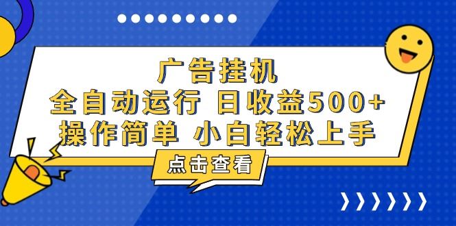 （13668期）广告挂机，知识分享，全自动500+项目-精品资源站