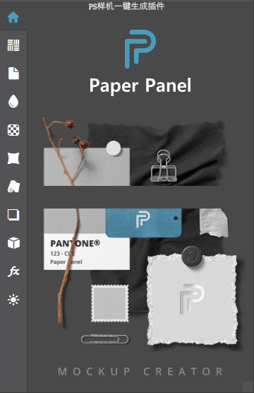 PS插件 样机生成器Paper Panel 支持Win/Mac