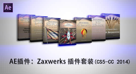 AE插件：Zaxwerks 3D 插件套装合集（CS5-CC 2014）（Win64）-精品资源站