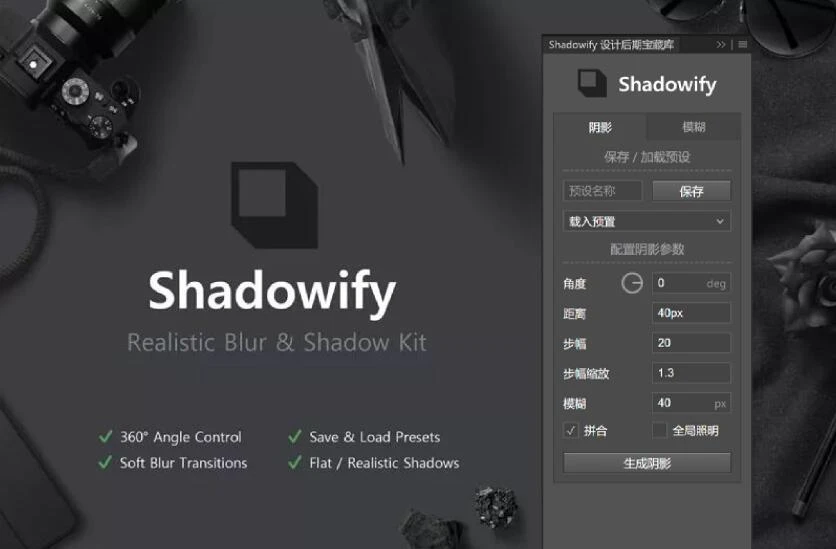 PS逼真阴影Shadowify汉化插件！支持Win和Mac-精品资源站