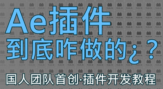 视频教程-学习如何制作AE插件 BY:中梓星音-精品资源站