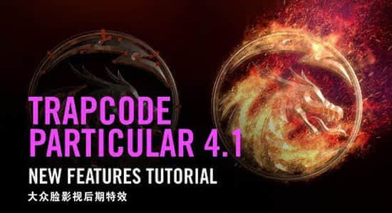 AE粒子特效插件 Form 4.1 和 Particular 4.1 新功能介绍视频教程-精品资源站