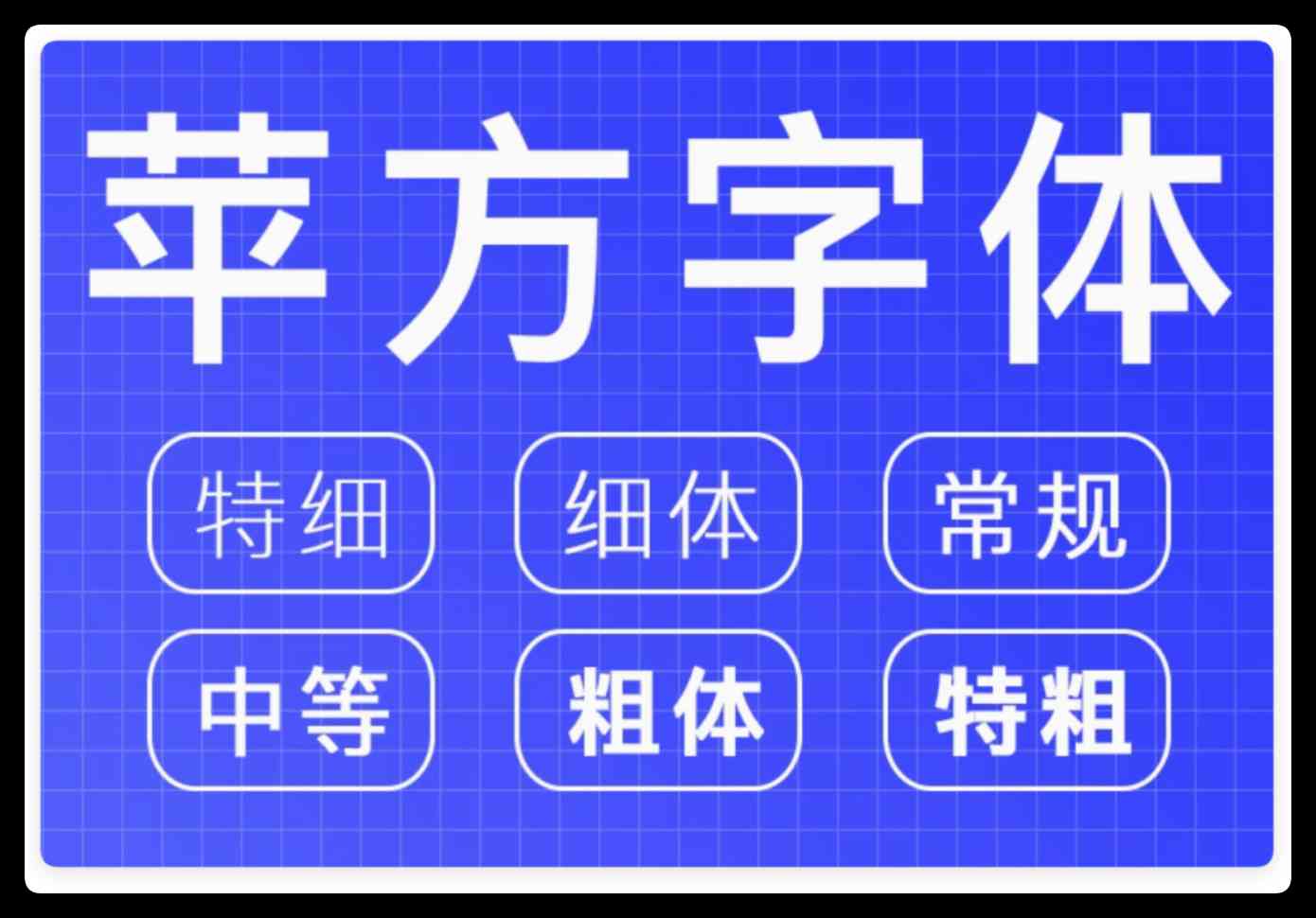 全套苹方黑体(6字重)含简体繁体字体-精品资源站