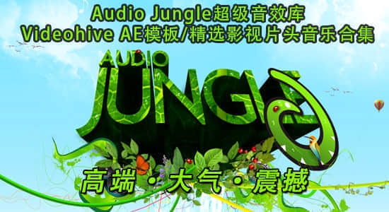 更新Audio Jungle超级配乐库精选影视片头背景音乐第179辑(118首)-精品资源站