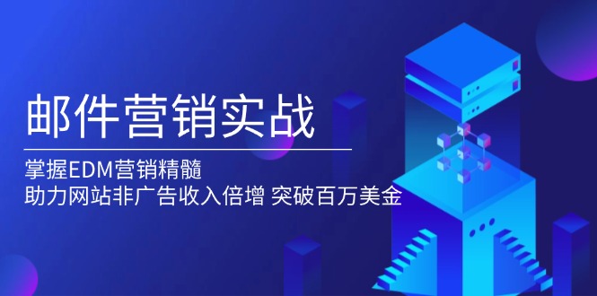 邮件营销实战，掌握EDM营销精髓，助力网站非广告收入倍增，突破百万美金-精品资源站