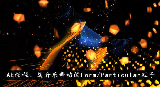 AE教程：随音乐舞动的 Form/Particular 粒子-精品资源站