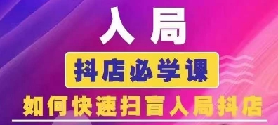 抖音商城运营课程(更新25年1月)，入局抖店必学课， 如何快速扫盲入局抖店-精品资源站