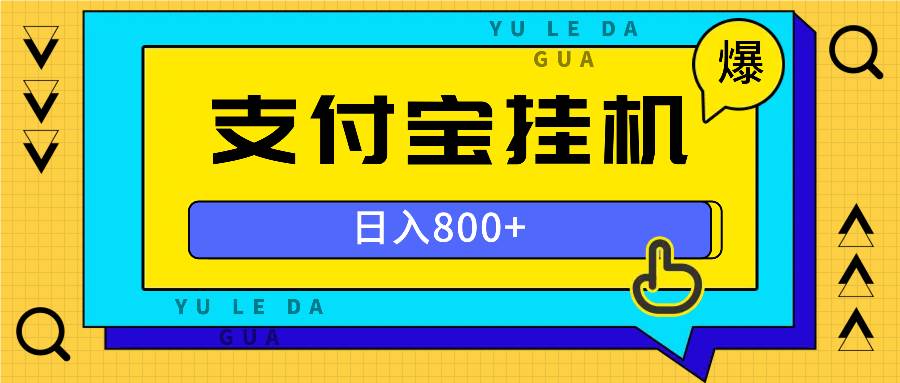 （13326期）全自动挂机项目，一天的收益800+，操作也是十分的方便-精品资源站