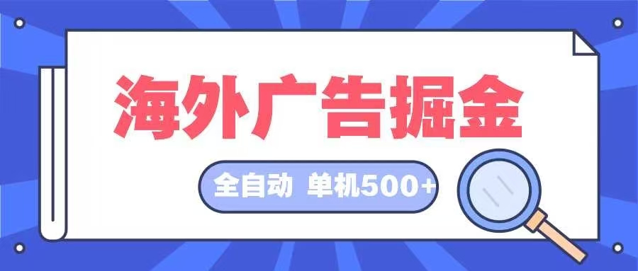 海外广告掘金  日入500+ 全自动挂机项目 长久稳定-精品资源站