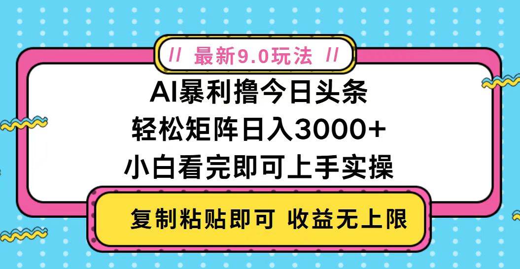 （13363期）今日头条最新9.0玩法，轻松矩阵日入2000+-精品资源站