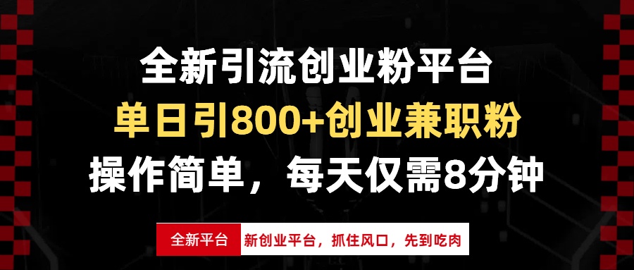 全新引流创业粉平台，单日引800+创业兼职粉，抓住风口先到吃肉，每天仅…-精品资源站