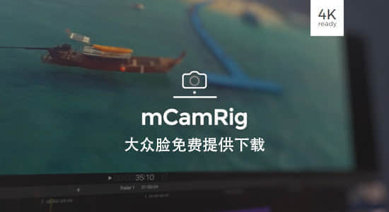 FCPX插件-摄像机三维透视图层控制工具 mCamRig 支持M1 + 使用教程-精品资源站