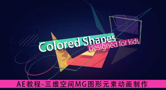 AE教程：三维空间MG图形元素动画制作（附工程文件）-精品资源站