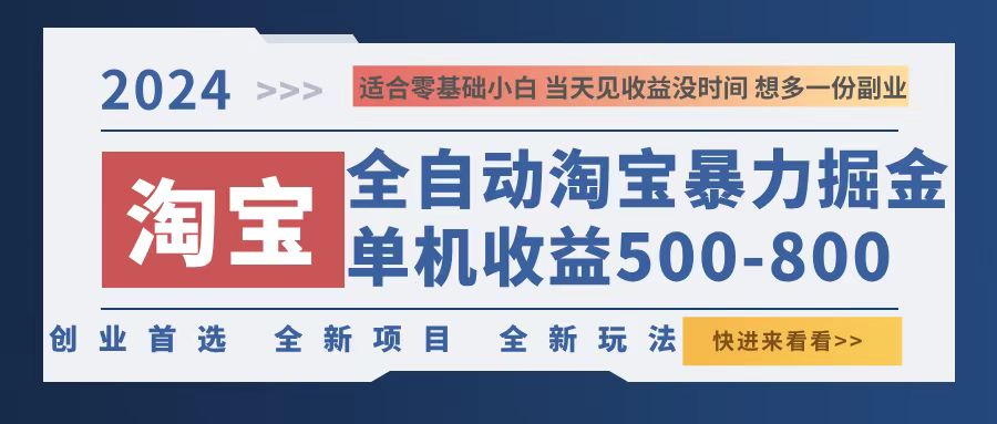 （12790期）2024淘宝暴力掘金，单机500-800，日提=无门槛-精品资源站