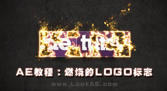 AE教程：燃烧的LOGO标志-精品资源站