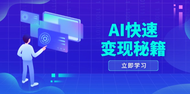 AI快速变现秘籍：掌握四重策略，六步提取核心，开启书变课之旅-精品资源站