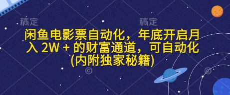 闲鱼电影票自动化，年底开启月入 2W + 的财富通道，可自动化(内附独家秘籍)-精品资源站