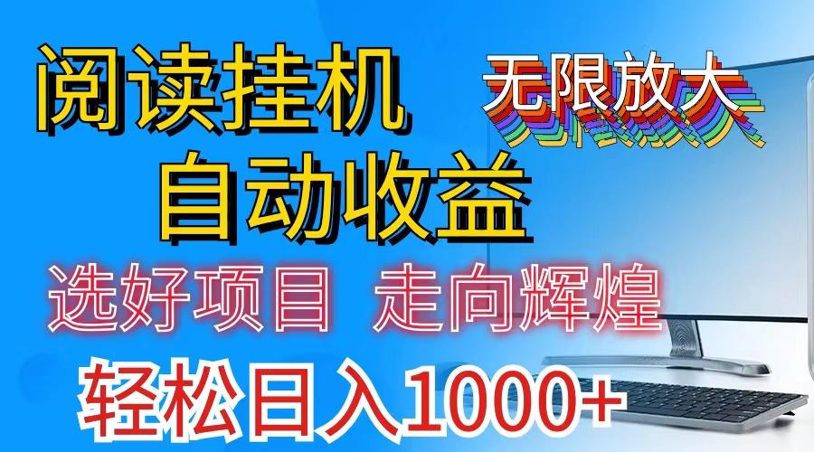 全网最新首码挂机，带有管道收益，轻松日入1000+无上限-精品资源站