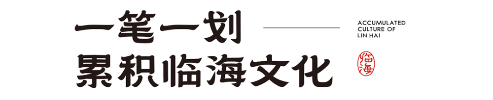 临海隶书一款超好看的免费商用字体