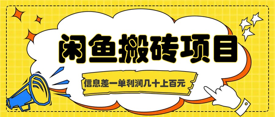 闲鱼搬砖项目，闷声发财的信息差副业，一单利润几十上百元-精品资源站