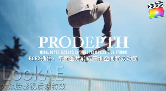 FCPX插件：平面图片转成三维摄像机空间动画 PFS-PRODEPTH v.1.2+使用教程-精品资源站
