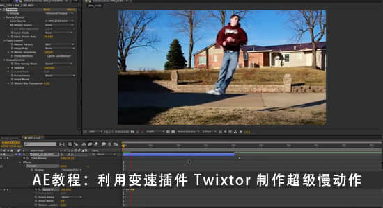 AE教程：利用变速插件 Twixtor 制作超级慢动作 Tutorial  Twixtor Plug-In-精品资源站