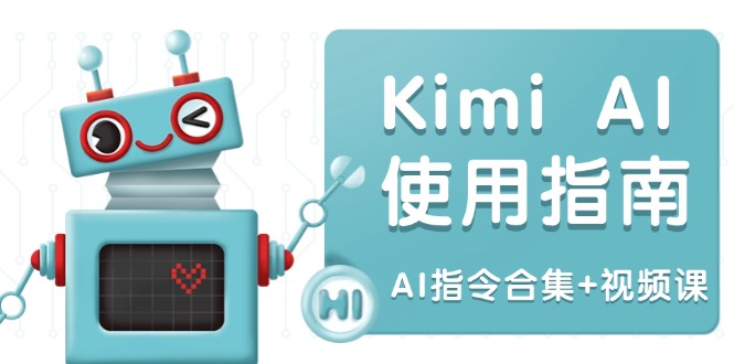 Kimi AI使用指南：涵盖多领域指令，全面升级创作效率 (AI指令合集+视频课-精品资源站