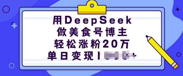 用DeepSeek做美食号博主，轻松涨粉20万，单日变现多张-精品资源站