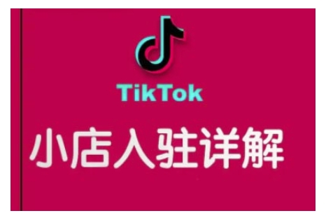 TikTok跨境小店运营全攻略，帮助你独立运营TK跨境小店的能力，实现销量增长-精品资源站