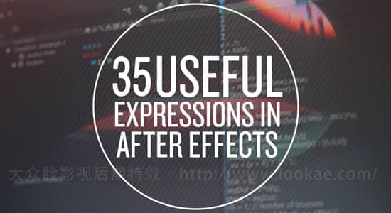 AE教程：35个常用表达式讲解教程 16+19 Useful Expressions-精品资源站