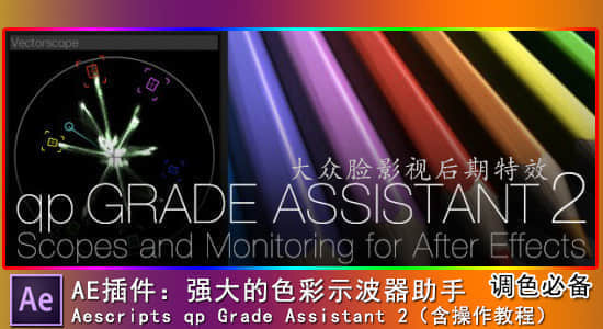 AE插件-色彩示波器调色监视器助手qp Grade Assistant 2.0.3 Win/Mac版+使用教程-精品资源站