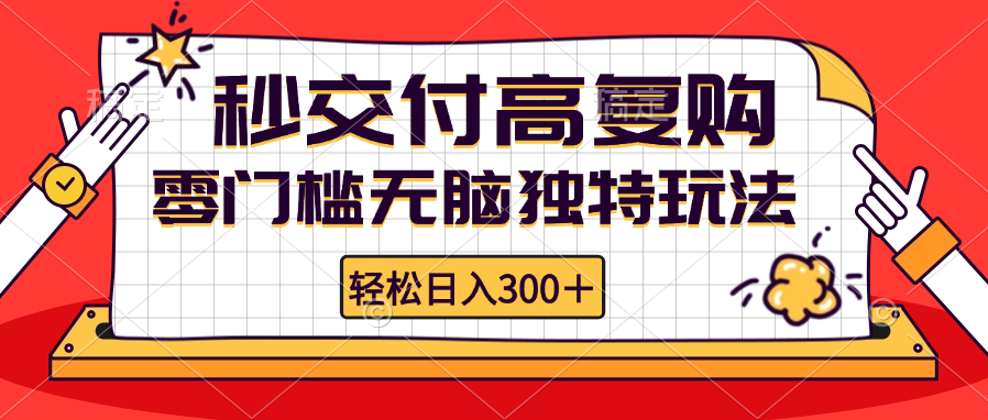 （12839期）零门槛无脑独特玩法 轻松日入300+秒交付高复购   矩阵无上限-精品资源站