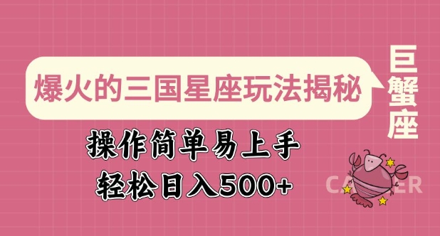 爆火的三国星座玩法揭秘，操作简单易上手，轻松日入多张-精品资源站
