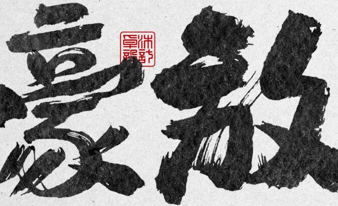 磅礴大气豪放书法部分可商用字体25款