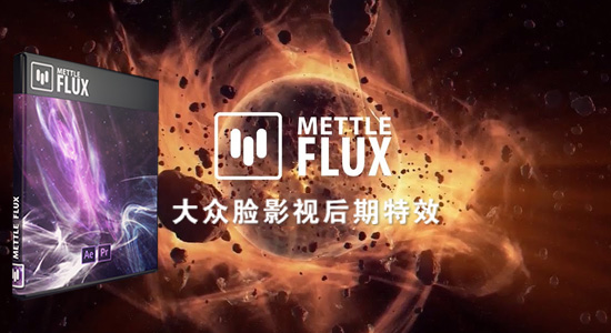 AE/PR插件–抽象梦幻背景生成器 Mettle Flux v1.11.1 Win/Mac + 使用教程-精品资源站
