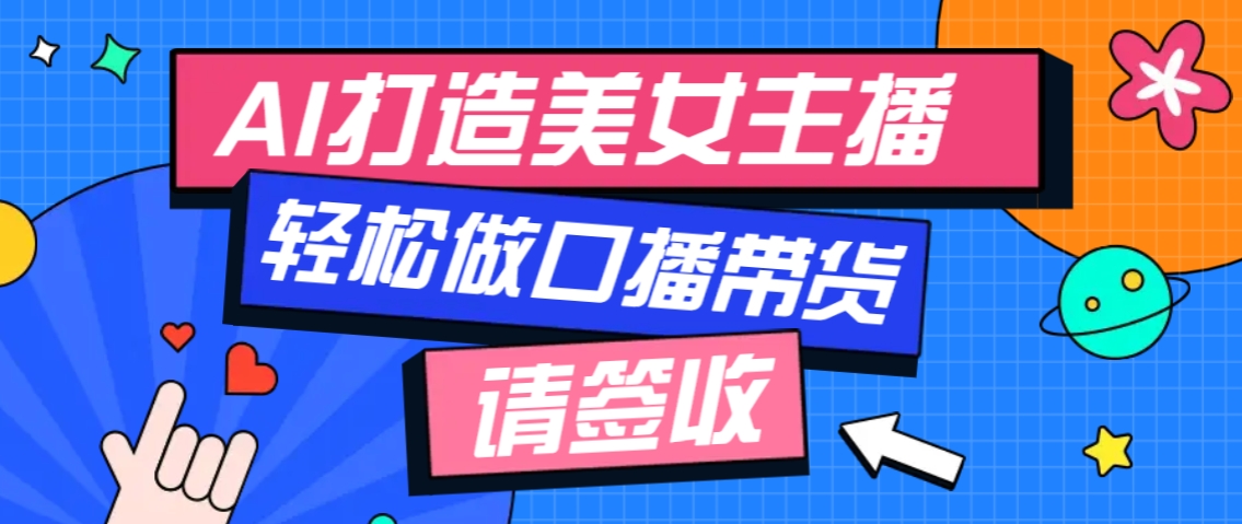 厉害了！用免费AI打造1个虚拟美女主播，用来做口播视频，条条视频播放过万-精品资源站