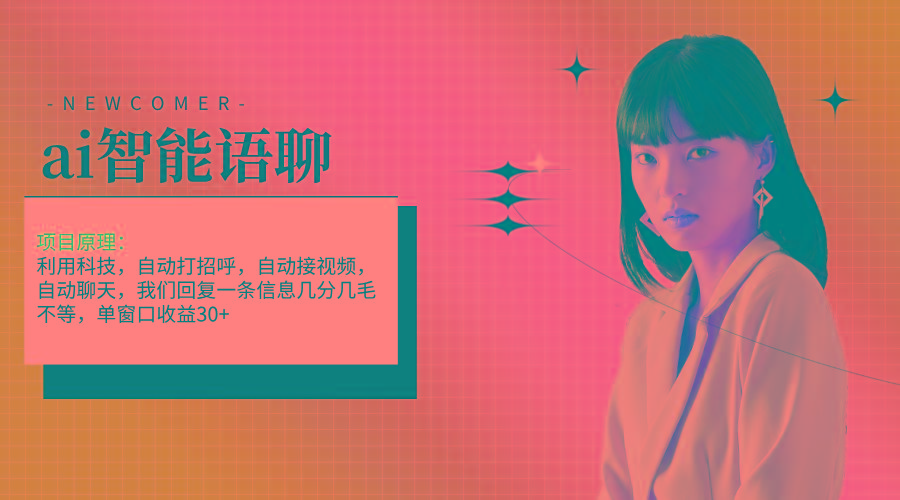 ai智能语聊，单窗口30+单机500+，无脑干！！！-精品资源站
