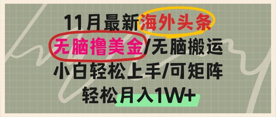 （13390期）海外头条，无脑搬运撸美金，小白轻松上手，可矩阵操作，轻松月入1W+-精品资源站