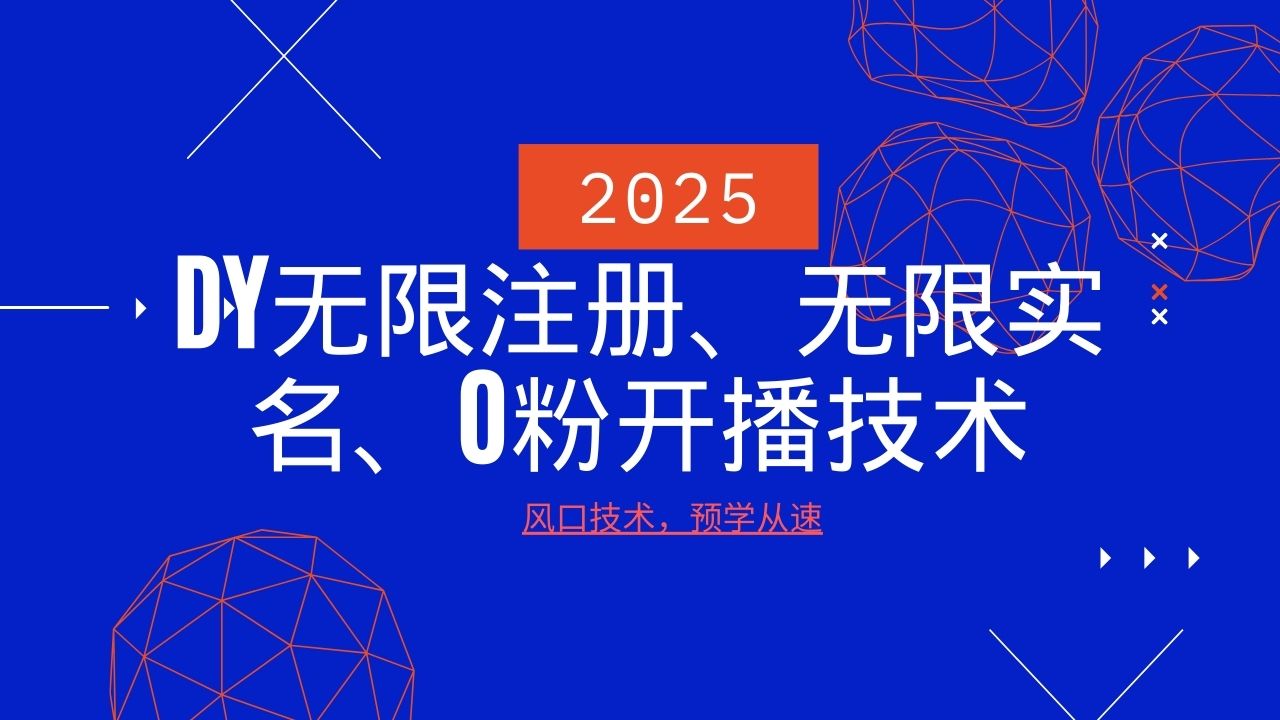 2025最新DY无限注册、无限实名、0分开播技术，风口技术预学从速-精品资源站