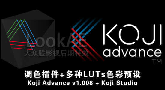 多种LUTs色彩预设 + Pr/Ae调色插件 Koji Studio + Koji Advance v1.008-精品资源站