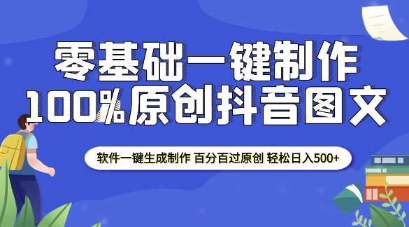 2025零基础制作100%过原创抖音图文 软件一键生成制作 轻松日入500+-精品资源站