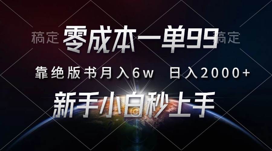 （13451期）零成本一单99，靠绝版书轻松月入6w，日入2000+，新人小白秒上手-精品资源站