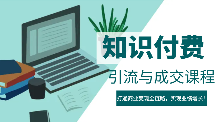 IP合伙人知识付费虚拟项目，引流与成交课程，打通商业变现全链路，实现业绩增长！-精品资源站