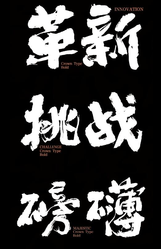 一起丰田皇冠体书法手写毛笔大气字体免费可商用