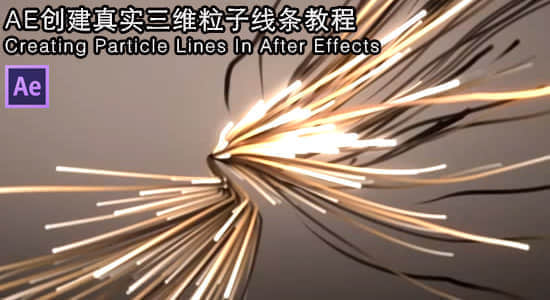 AE教程：创建真实三维粒子线条 Creating Particle Lines In After Effects-精品资源站