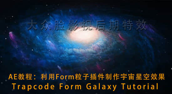 AE教程：利用Form粒子插件制作宇宙星空效果 Trapcode Form Galaxy Tutorial-精品资源站